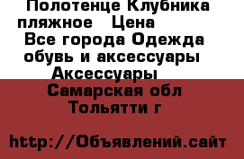 Полотенце Клубника пляжное › Цена ­ 1 200 - Все города Одежда, обувь и аксессуары » Аксессуары   . Самарская обл.,Тольятти г.